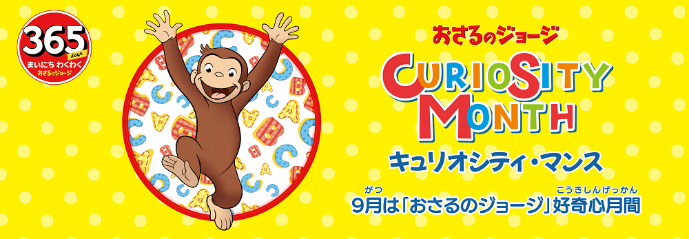 ■ おさるのジョージシリーズ