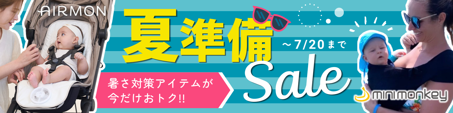 夏準備セール
