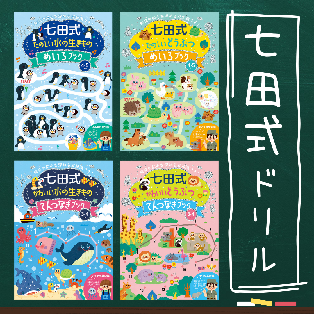 ■子供たちの才能を引き出す『七田式』ワークブック