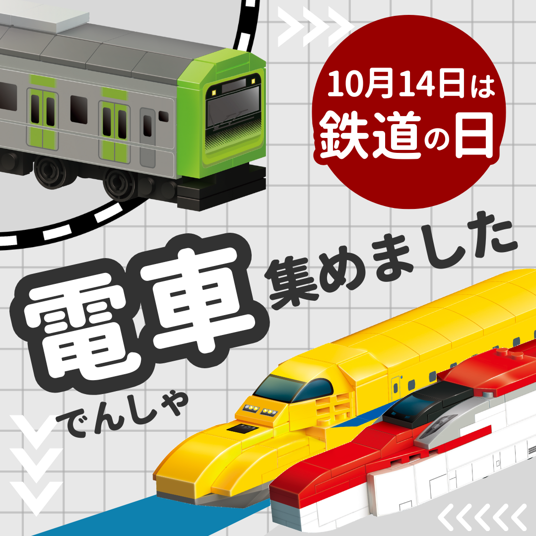 ■電車モチーフ商品特集■