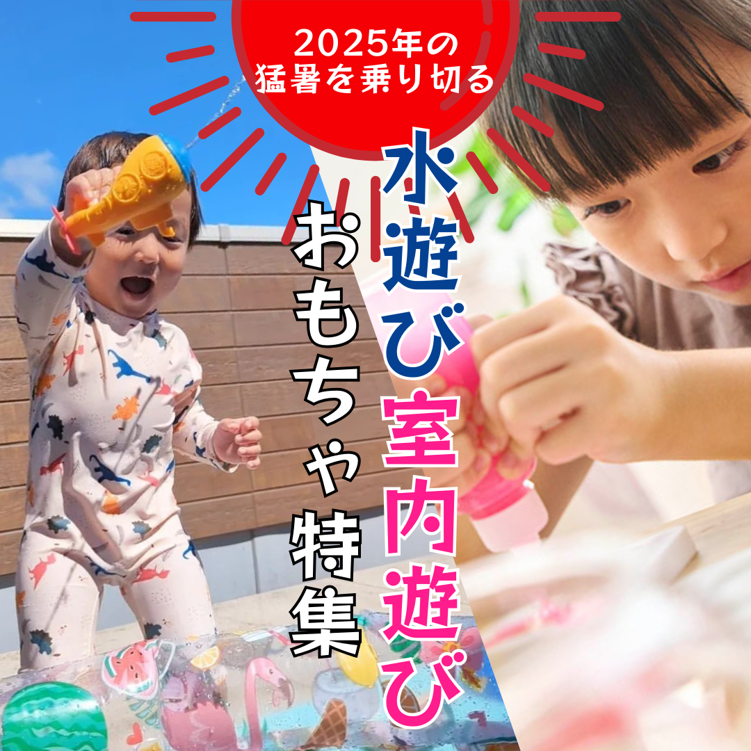 ＊ 猛暑を乗り切れ！水あそび室内あそびおもちゃ特集 ＊
