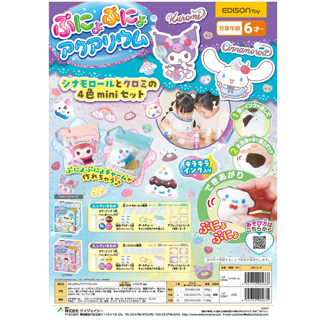 ぷにょぷにょアクアリウムmini シナモロール