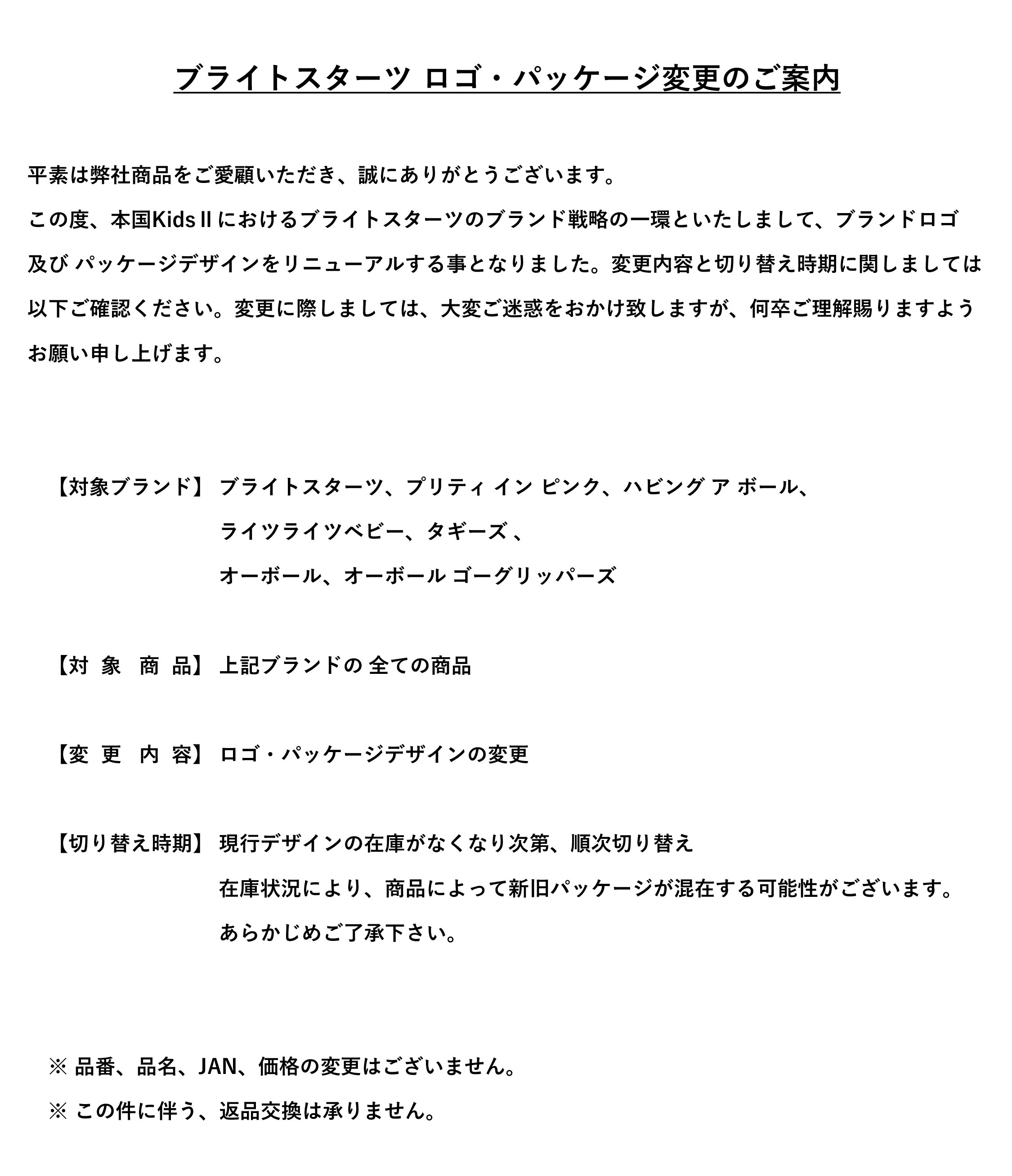 仕様変更のお知らせ | ベビー用品、輸入玩具、出産お祝いの卸・仕入れ