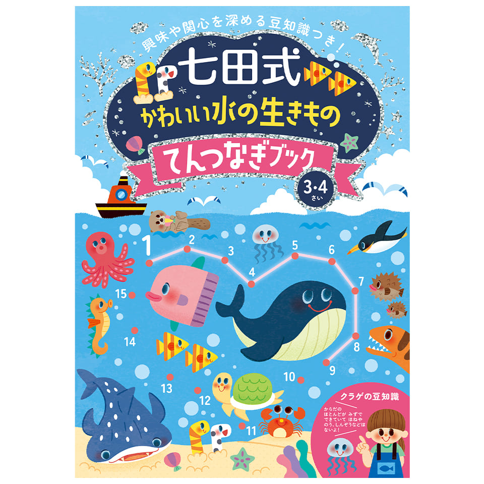 かわいい水の生きものてんつなぎブック3.4歳