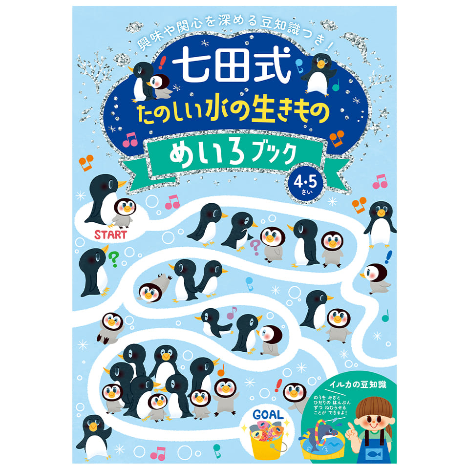 たのしい水の生きものめいろﾌﾞｯｸ4.5歳