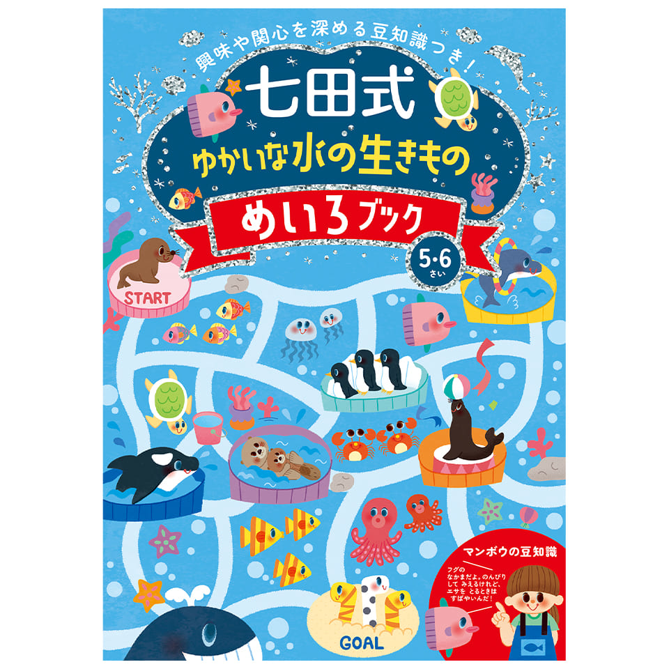 ゆかいな水の生きものめいろブック5.6歳