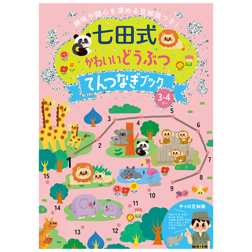 かわいいどうぶつてんつなぎﾌﾞｯｸ3.4歳