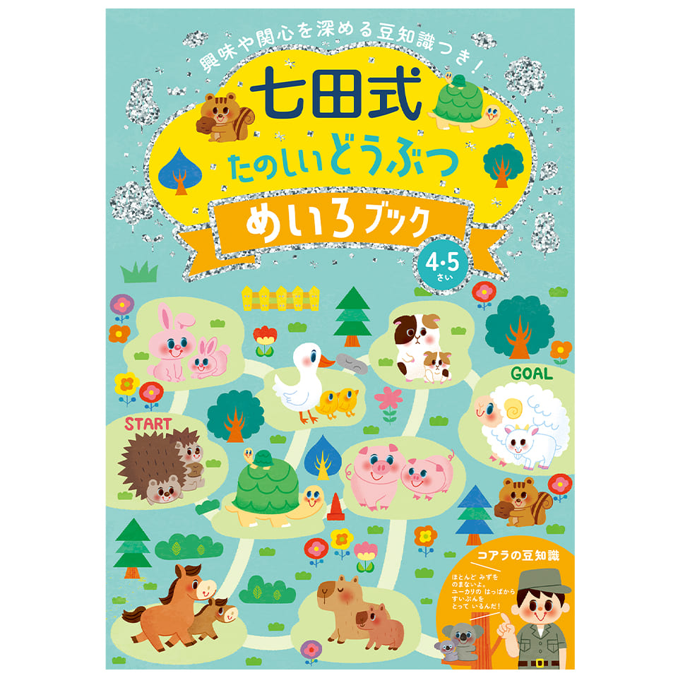 たのしいどうぶつめいろブック4.5歳