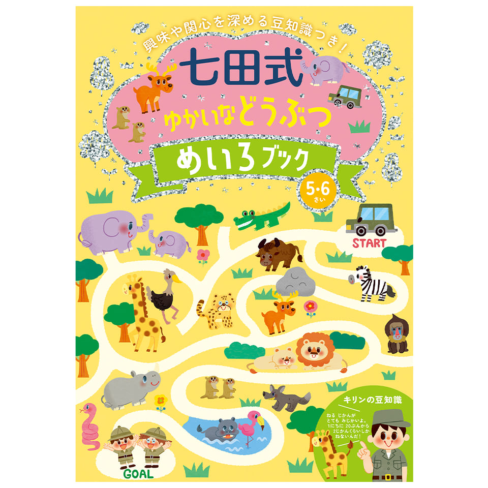 ゆかいなどうぶつめいろブック5.6歳